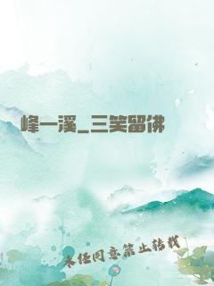 兩峰一溪