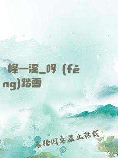 兩峰一溪