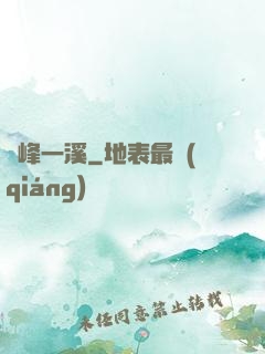 兩峰一溪