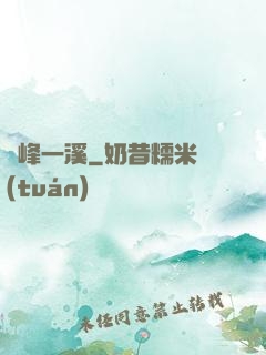 兩峰一溪