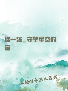 兩峰一溪