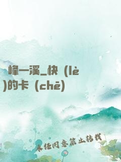 兩峰一溪