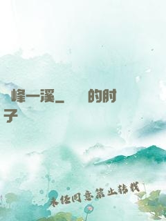 兩峰一溪