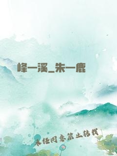 兩峰一溪