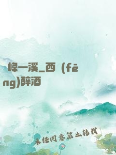 兩峰一溪