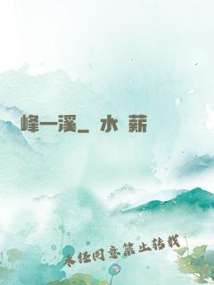 兩峰一溪