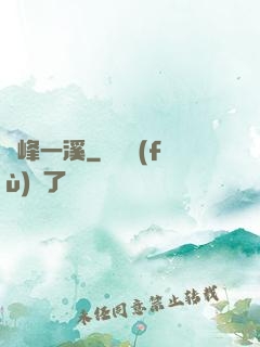 兩峰一溪
