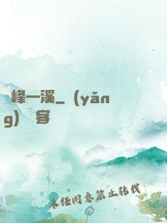 兩峰一溪