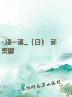 兩峰一溪
