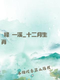 兩峰夾一溪