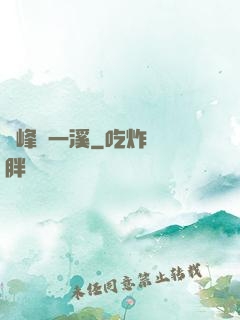 兩峰夾一溪