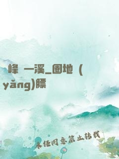 兩峰夾一溪