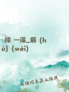 兩峰夾一溪