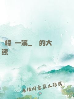 兩峰夾一溪