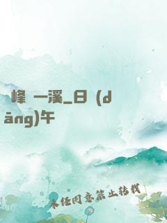 兩峰夾一溪