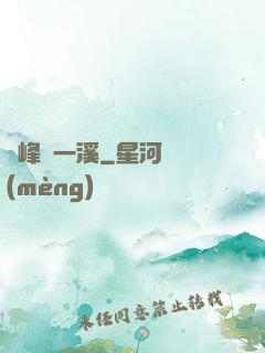 兩峰夾一溪