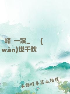 兩峰夾一溪