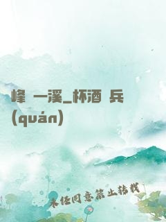 兩峰夾一溪