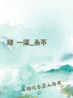 兩峰夾一溪