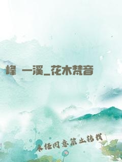 兩峰夾一溪