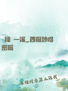 兩峰夾一溪