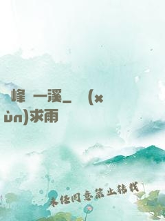 兩峰夾一溪