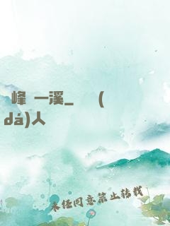 兩峰夾一溪