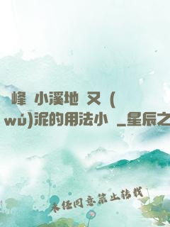 兩峰夾小溪地濕又無(wú)泥的用法小說
