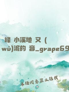 兩峰夾小溪地濕又無(wú)泥的讀音