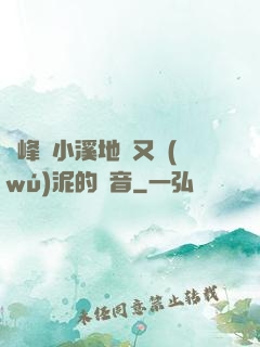 兩峰夾小溪地濕又無(wú)泥的讀音