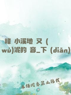 兩峰夾小溪地濕又無(wú)泥的讀音