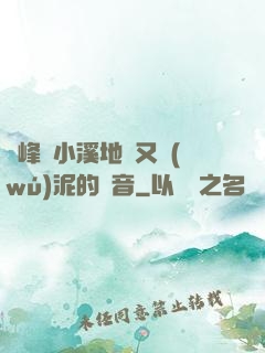 兩峰夾小溪地濕又無(wú)泥的讀音