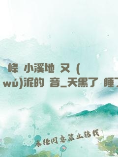 兩峰夾小溪地濕又無(wú)泥的讀音