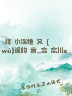 兩峰夾小溪地濕又無(wú)泥的讀音