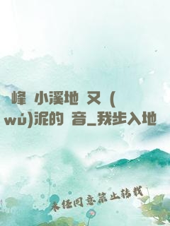 兩峰夾小溪地濕又無(wú)泥的讀音