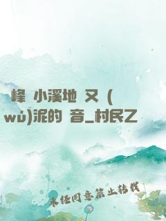 兩峰夾小溪地濕又無(wú)泥的讀音
