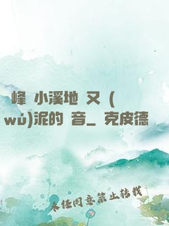 兩峰夾小溪地濕又無(wú)泥的讀音