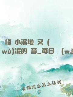 兩峰夾小溪地濕又無(wú)泥的讀音