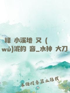 兩峰夾小溪地濕又無(wú)泥的讀音