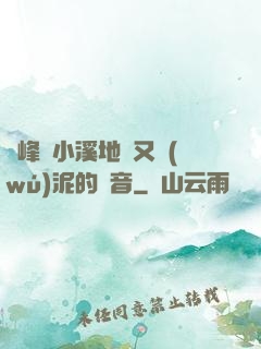兩峰夾小溪地濕又無(wú)泥的讀音