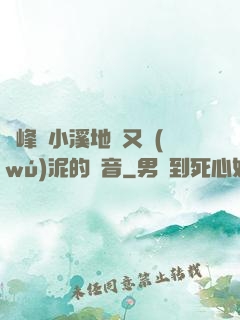 兩峰夾小溪地濕又無(wú)泥的讀音