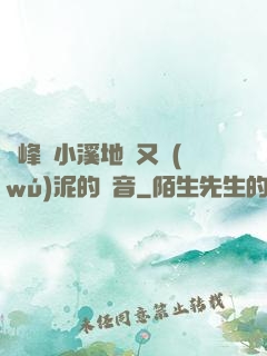 兩峰夾小溪地濕又無(wú)泥的讀音