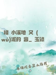 兩峰夾小溪地濕又無(wú)泥的讀音