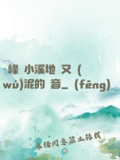 兩峰夾小溪地濕又無(wú)泥的讀音