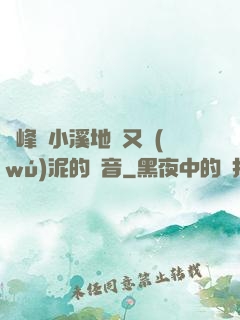 兩峰夾小溪地濕又無(wú)泥的讀音