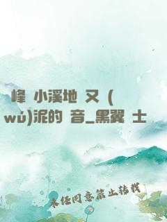 兩峰夾小溪地濕又無(wú)泥的讀音