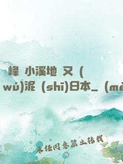 兩峰夾小溪地濕又無(wú)泥詩(shī)日本