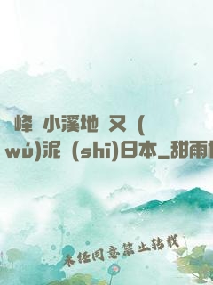 兩峰夾小溪地濕又無(wú)泥詩(shī)日本