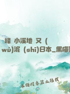 兩峰夾小溪地濕又無(wú)泥詩(shī)日本