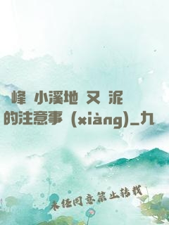 兩峰夾小溪地濕又無泥的注意事項(xiàng)